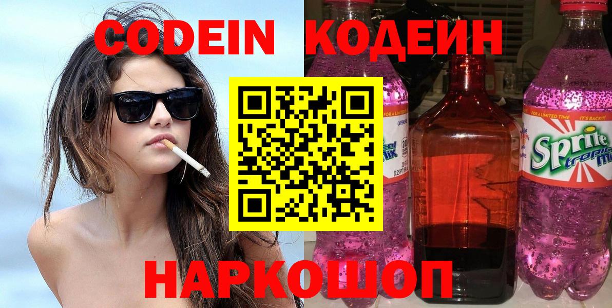 Кодеин Purple Drank Троицк